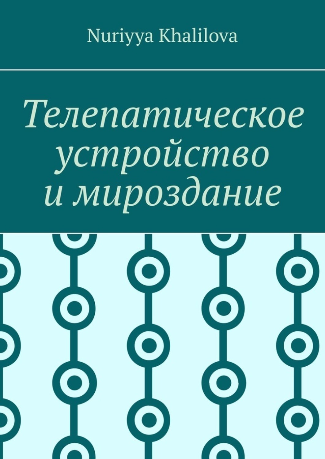 Обложка книги «Телепатическое устройство и мироздание»