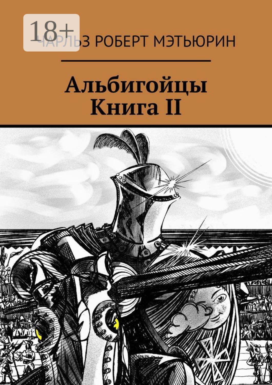 Обложка книги «Альбигойцы. Книга II»