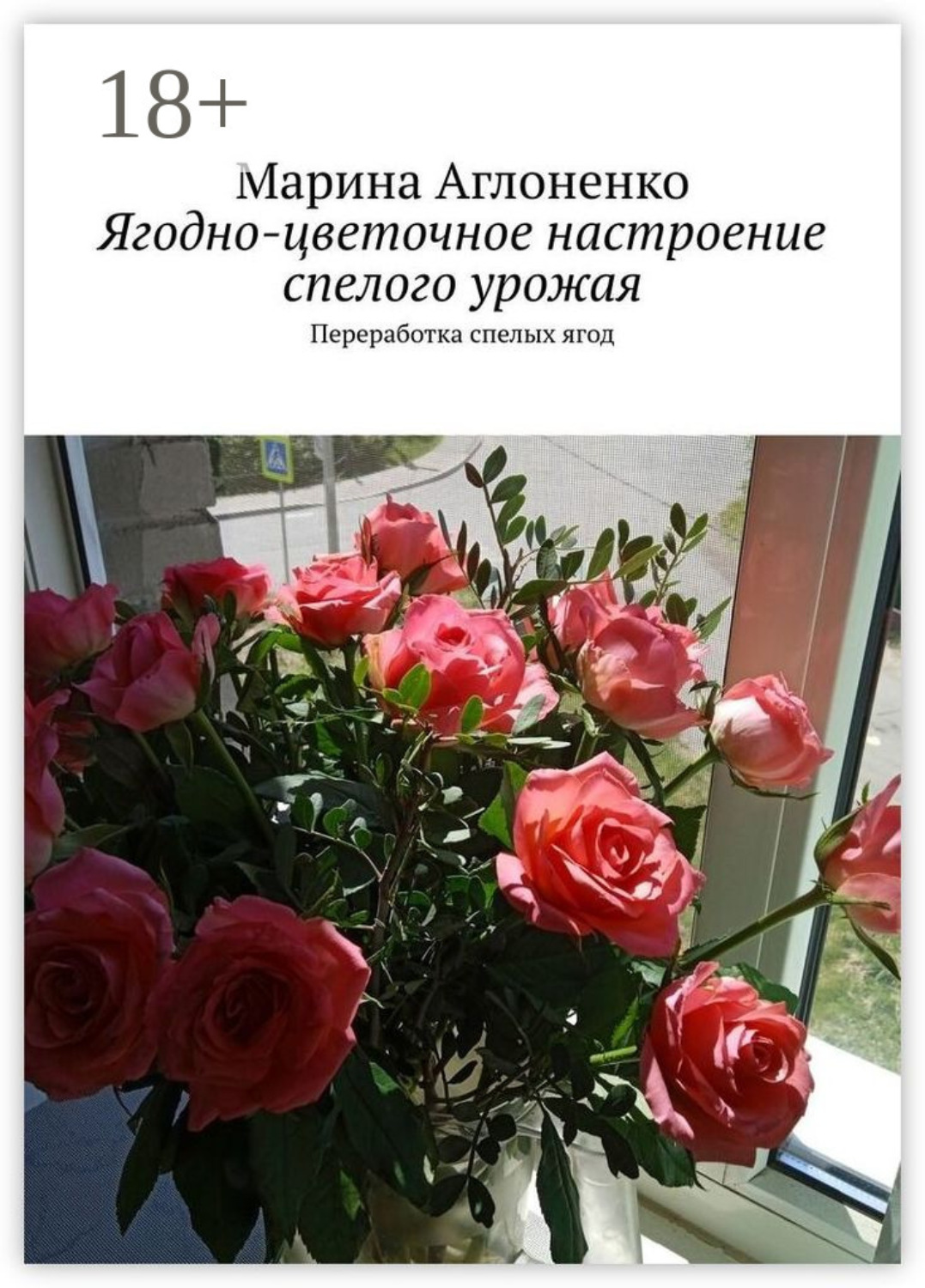Обложка книги «Ягодно-цветочное настроение спелого урожая. Переработка спелых ягод»