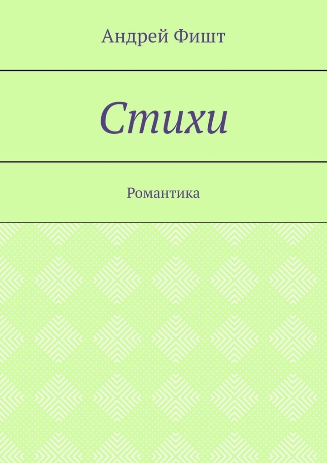 Обложка книги «Стихи. Романтика»