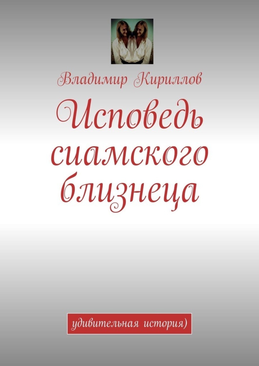 Обложка книги «Исповедь сиамского близнеца. Удивительная история )»