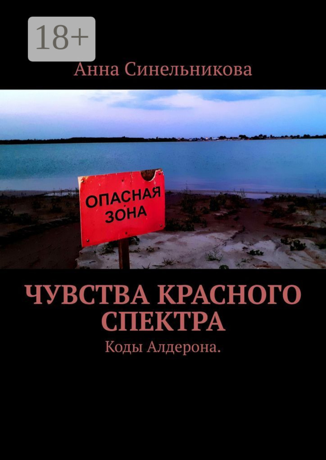 Обложка книги «Чувства Красного Спектра. Коды Алдерона»