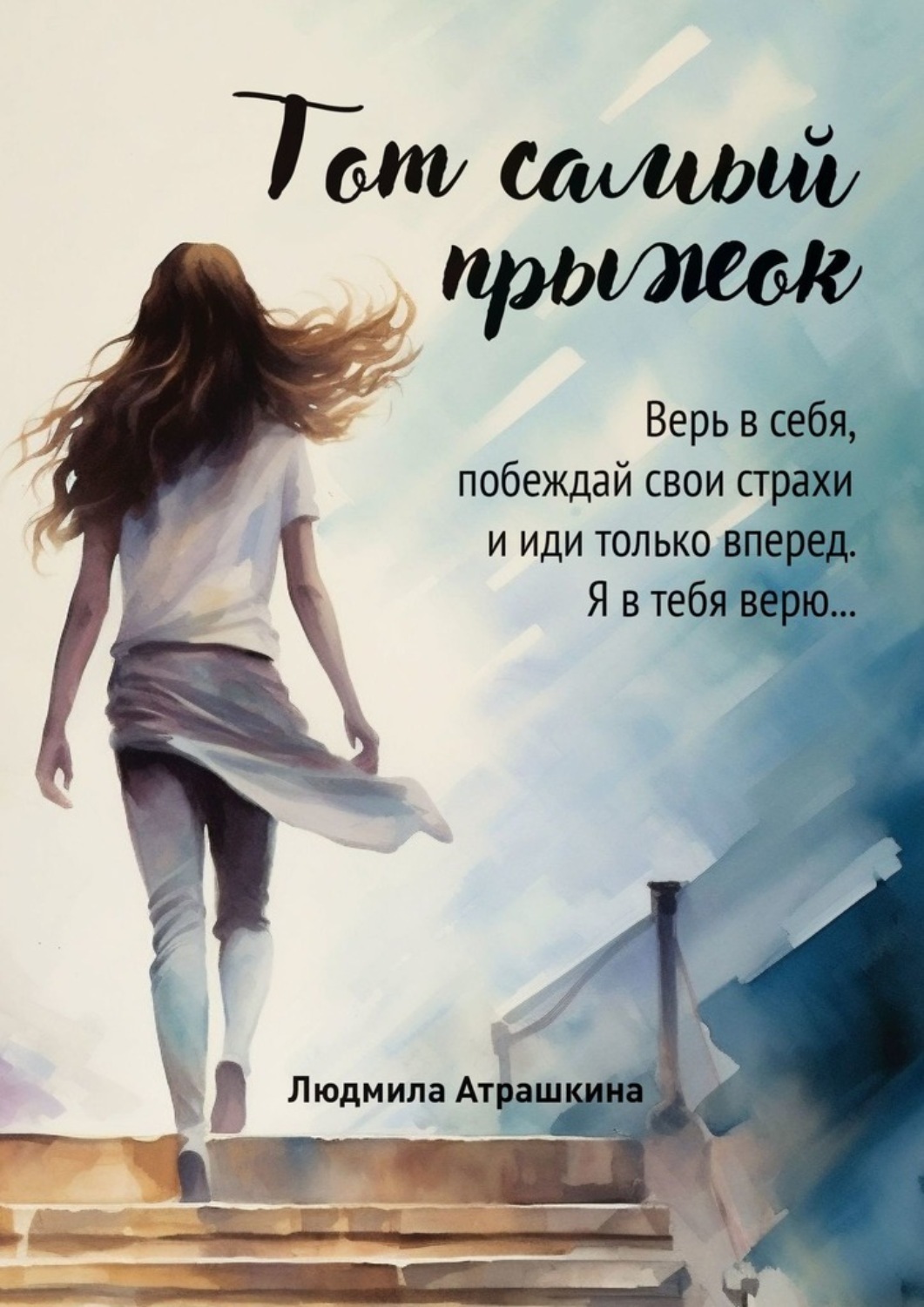 Обложка книги «Тот самый прыжок»