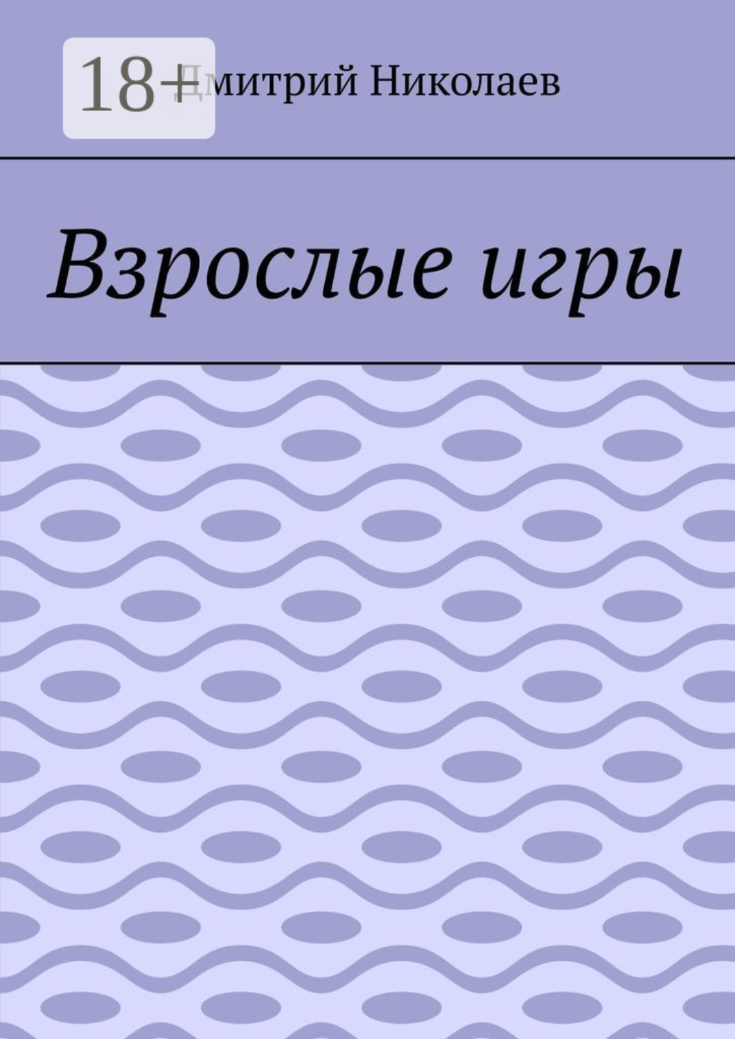 Обложка книги «Взрослые игры»