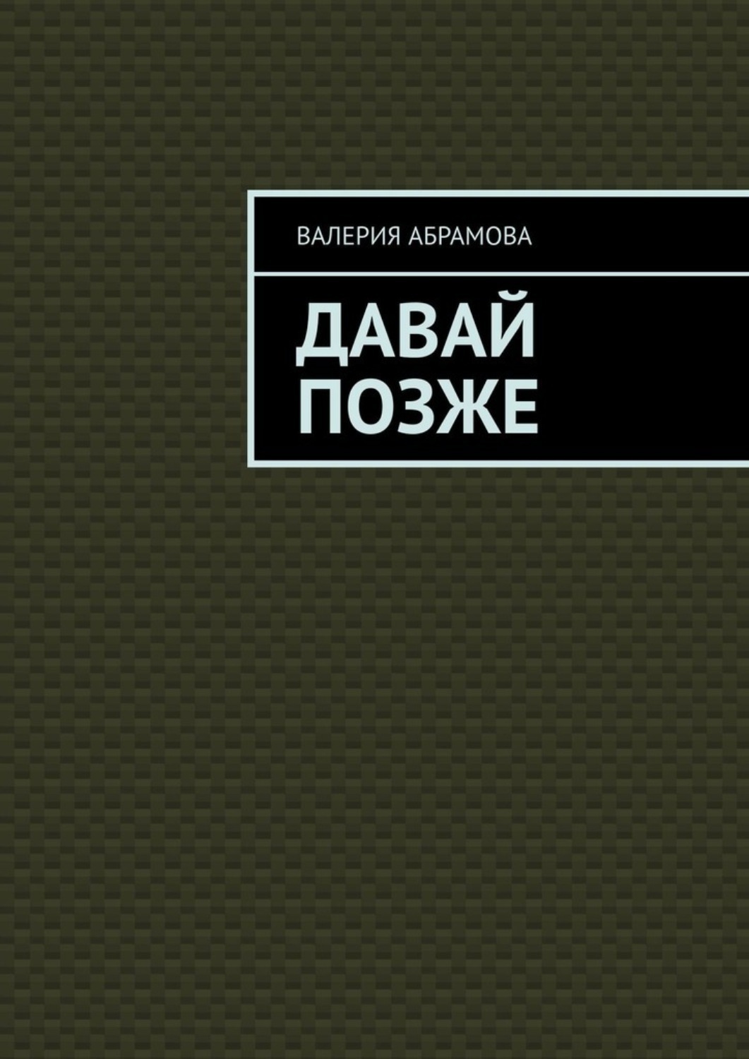 Обложка книги «Давай позже»