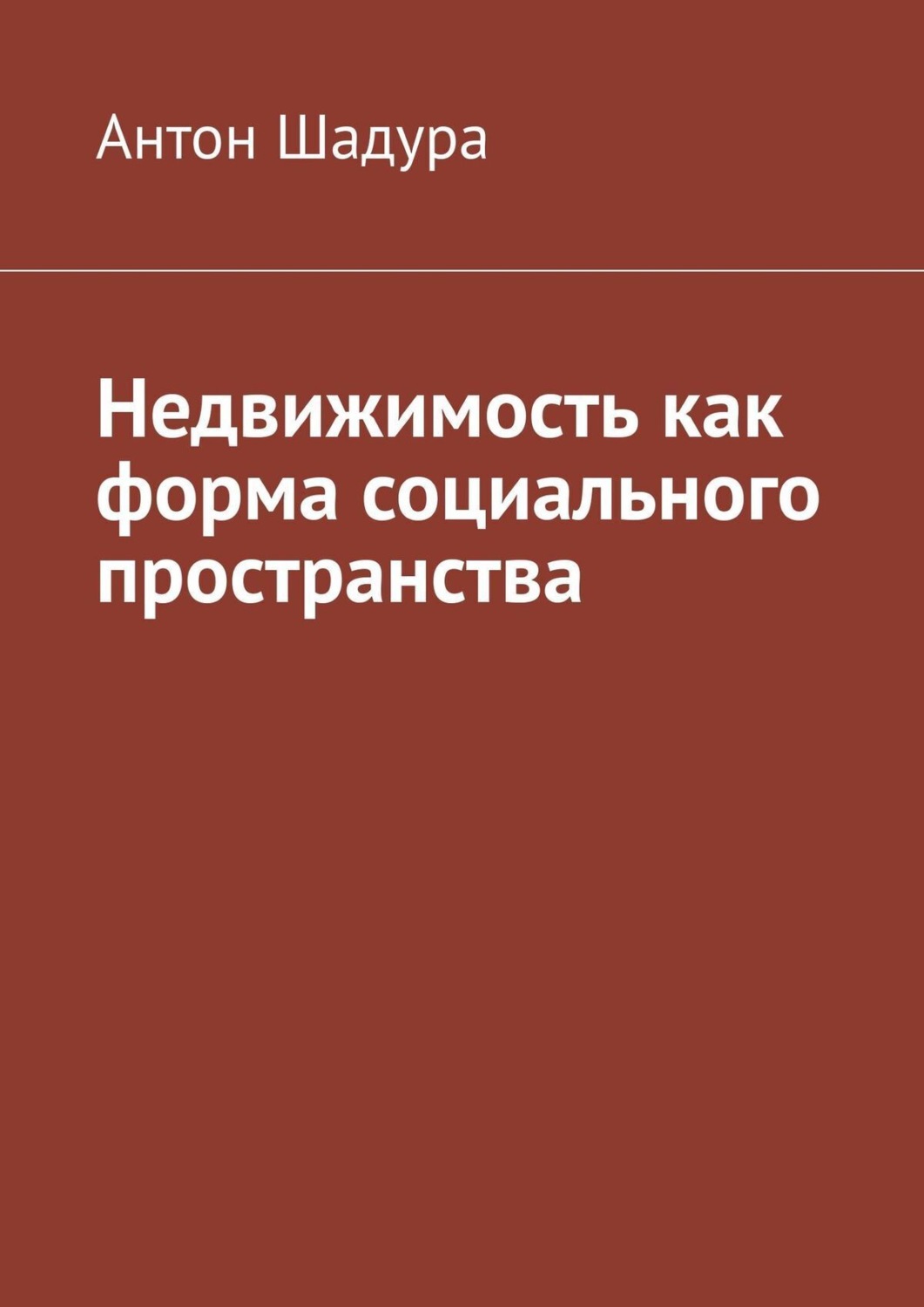 Обложка книги «Недвижимость как форма социального пространства»