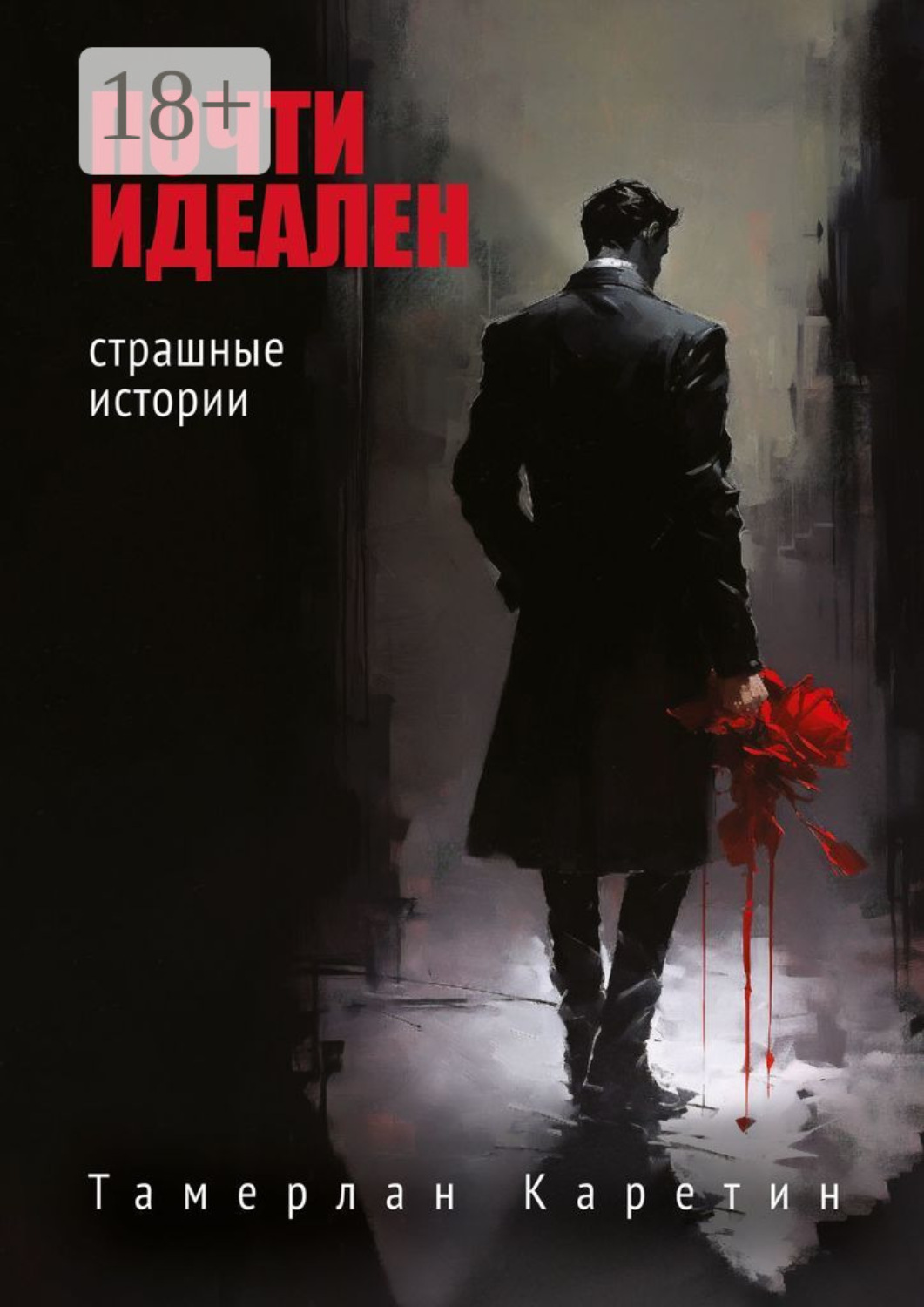 Обложка книги «Почти идеален. Страшные истории»