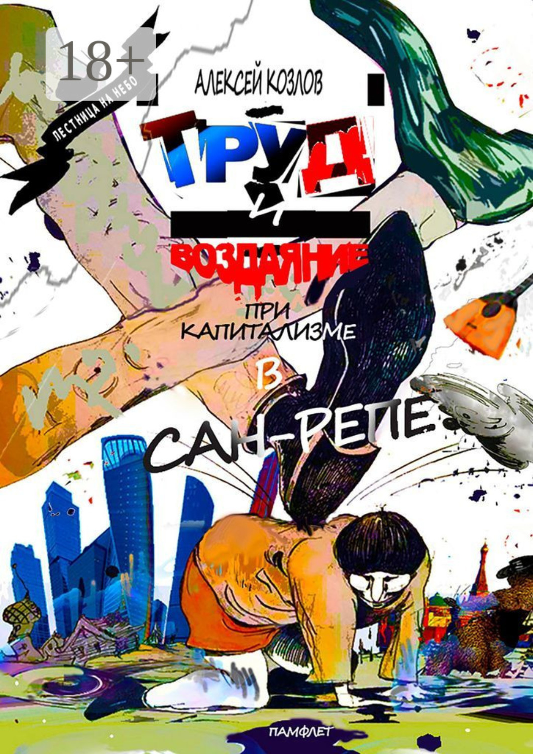 Обложка книги «Труд и воздаяние при капитализме в Сан-Репе. Памфлет»