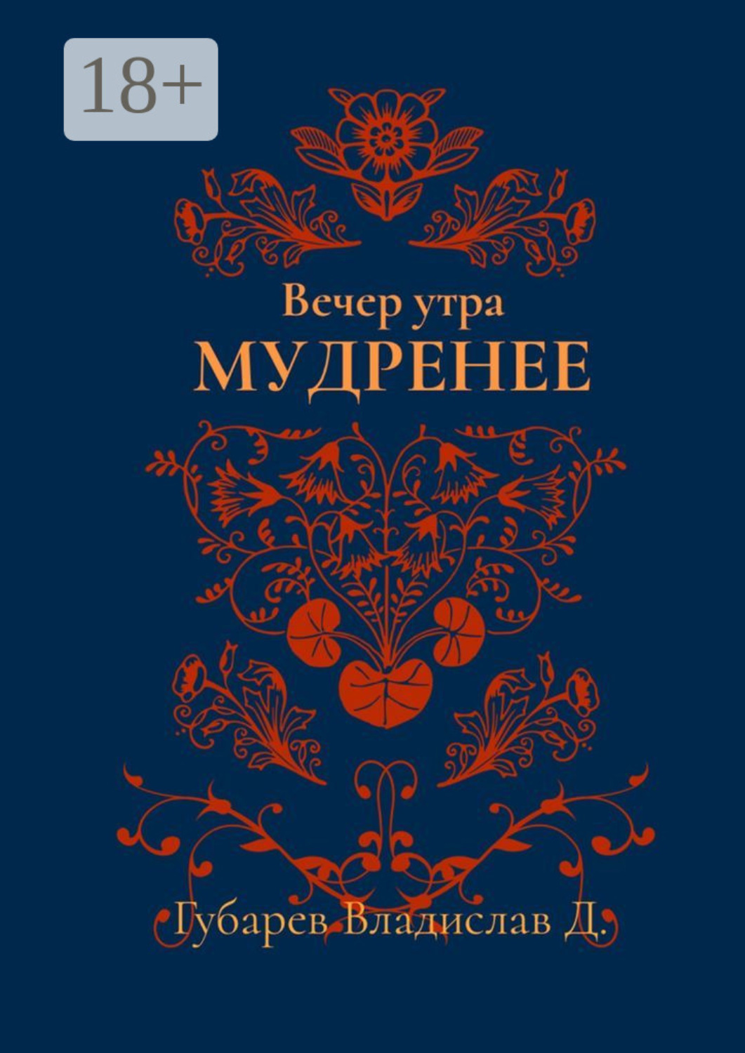 Обложка книги «Вечер утра мудренее»
