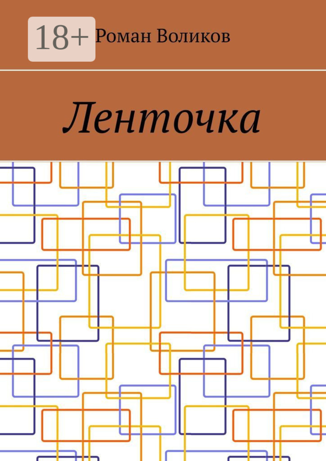 Обложка книги «Ленточка»