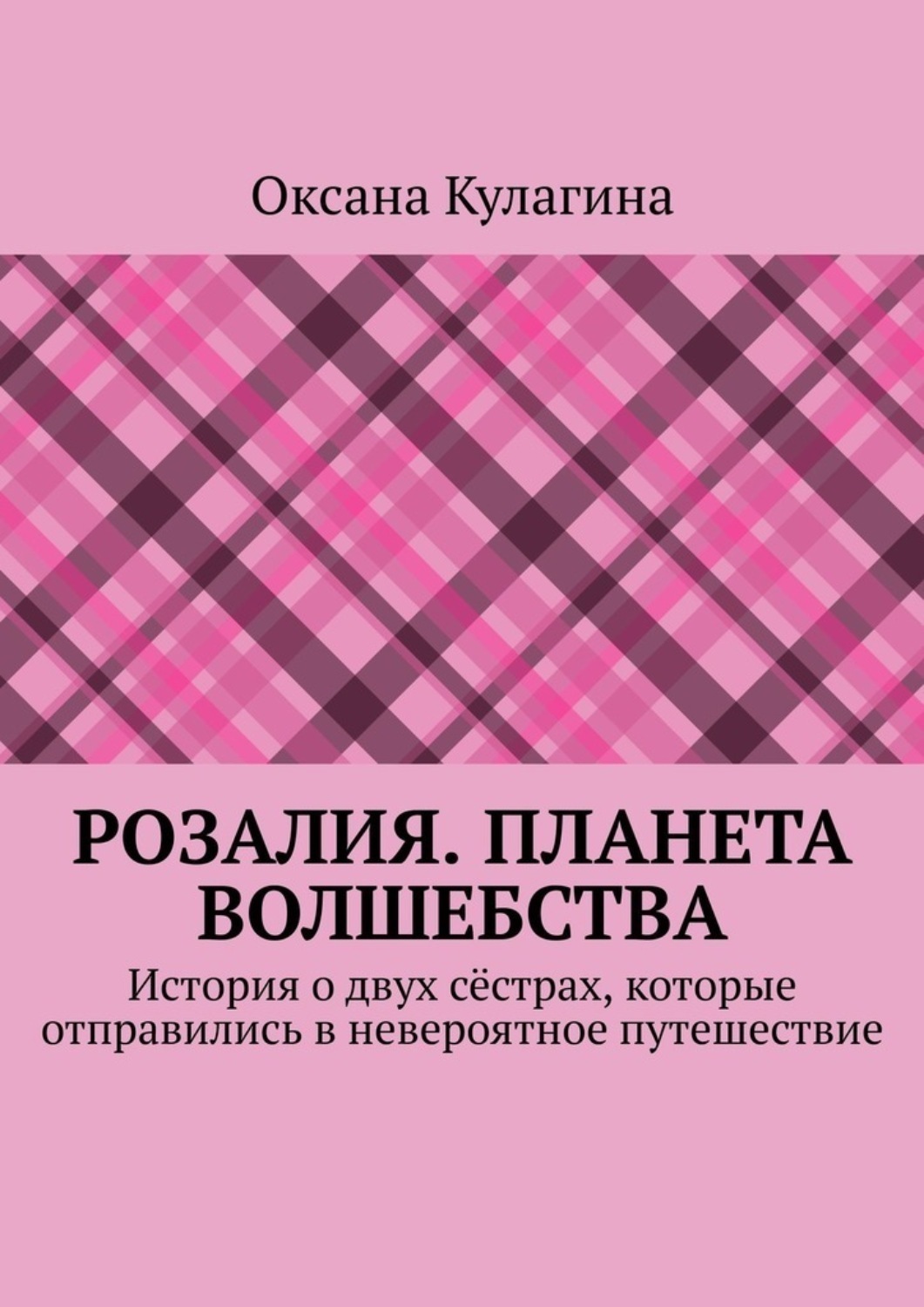 Обложка книги «Розалия. Планета волшебства. История о двух сёстрах, которые отправились в невероятное путешествие»