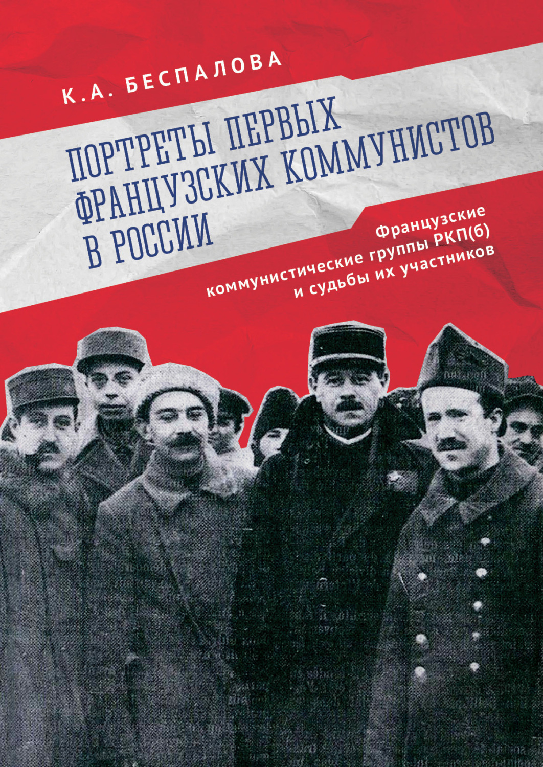 Обложка книги «Портреты первых французских коммунистов в России. Французские коммунистические группы РКП(б) и судьбы их участников»