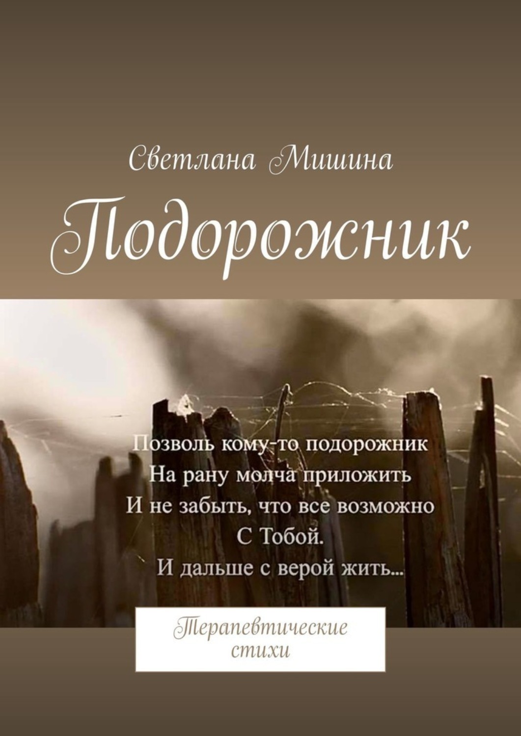 Обложка книги «Подорожник. Терапевтические стихи»