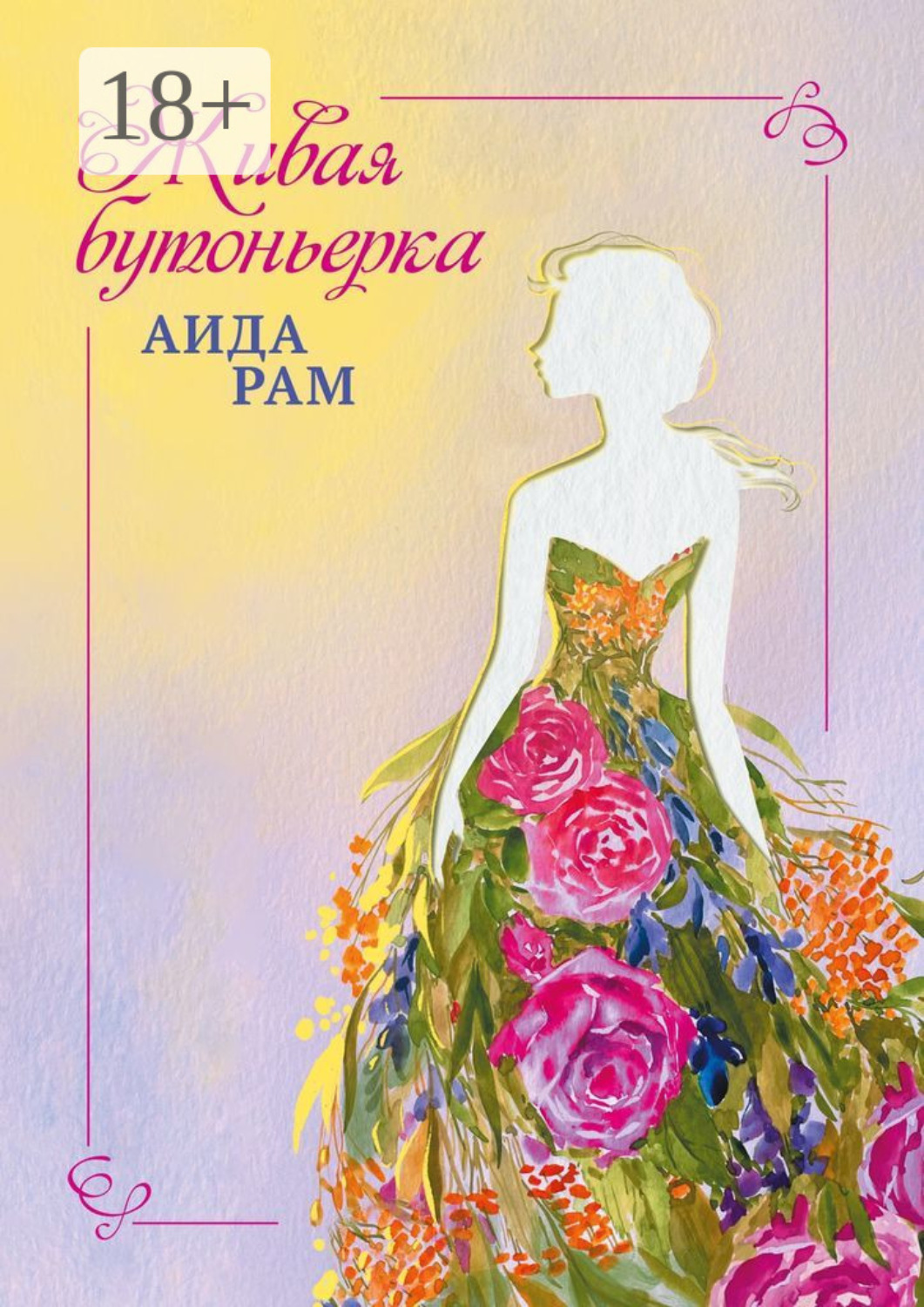 Обложка книги «Живая бутоньерка»