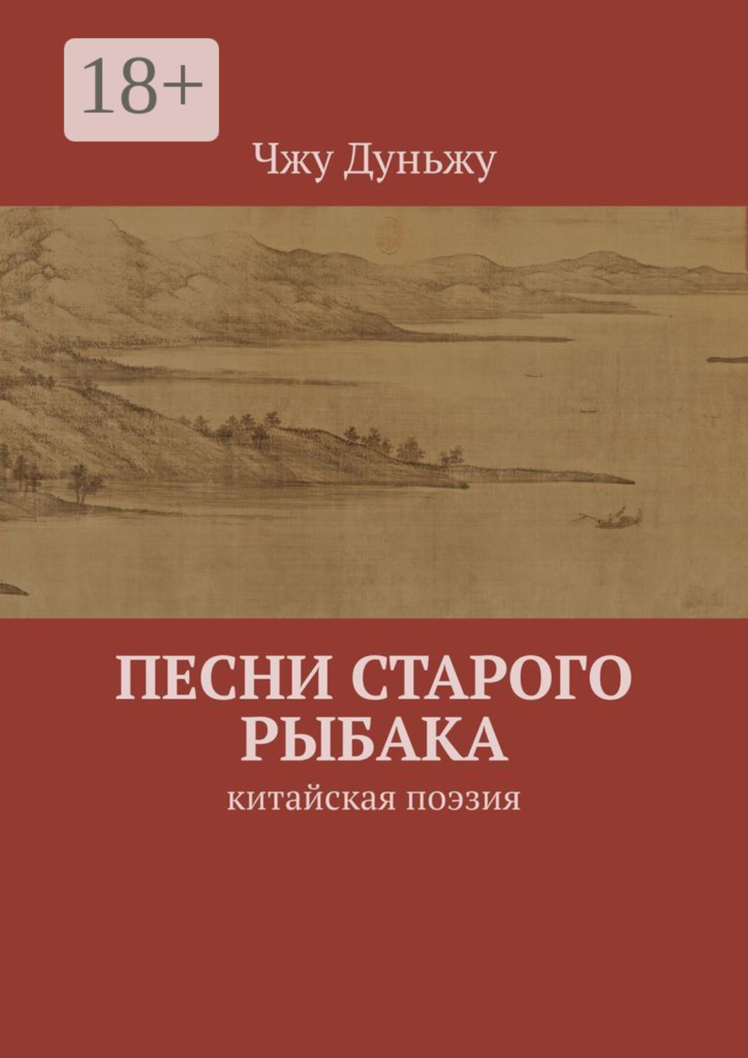 Обложка книги «Песни старого рыбака. Китайская поэзия»