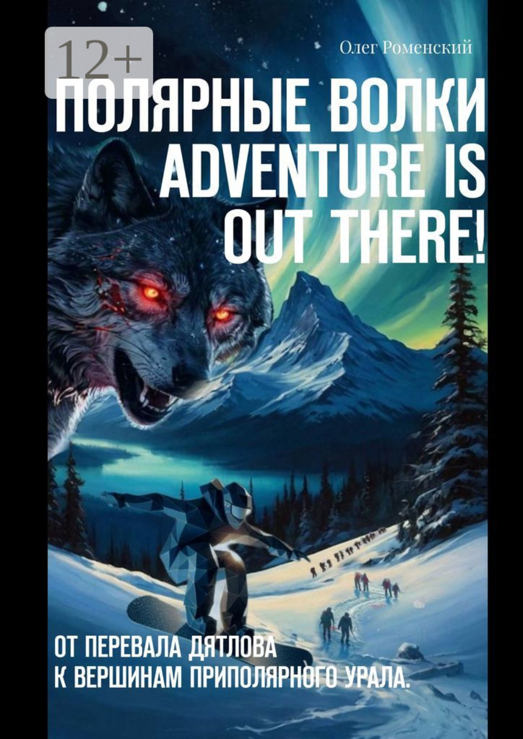 Обложка книги «Полярные волки. Adventure is out there! От перевала Дятлова к вершинам Приполярного Урала»