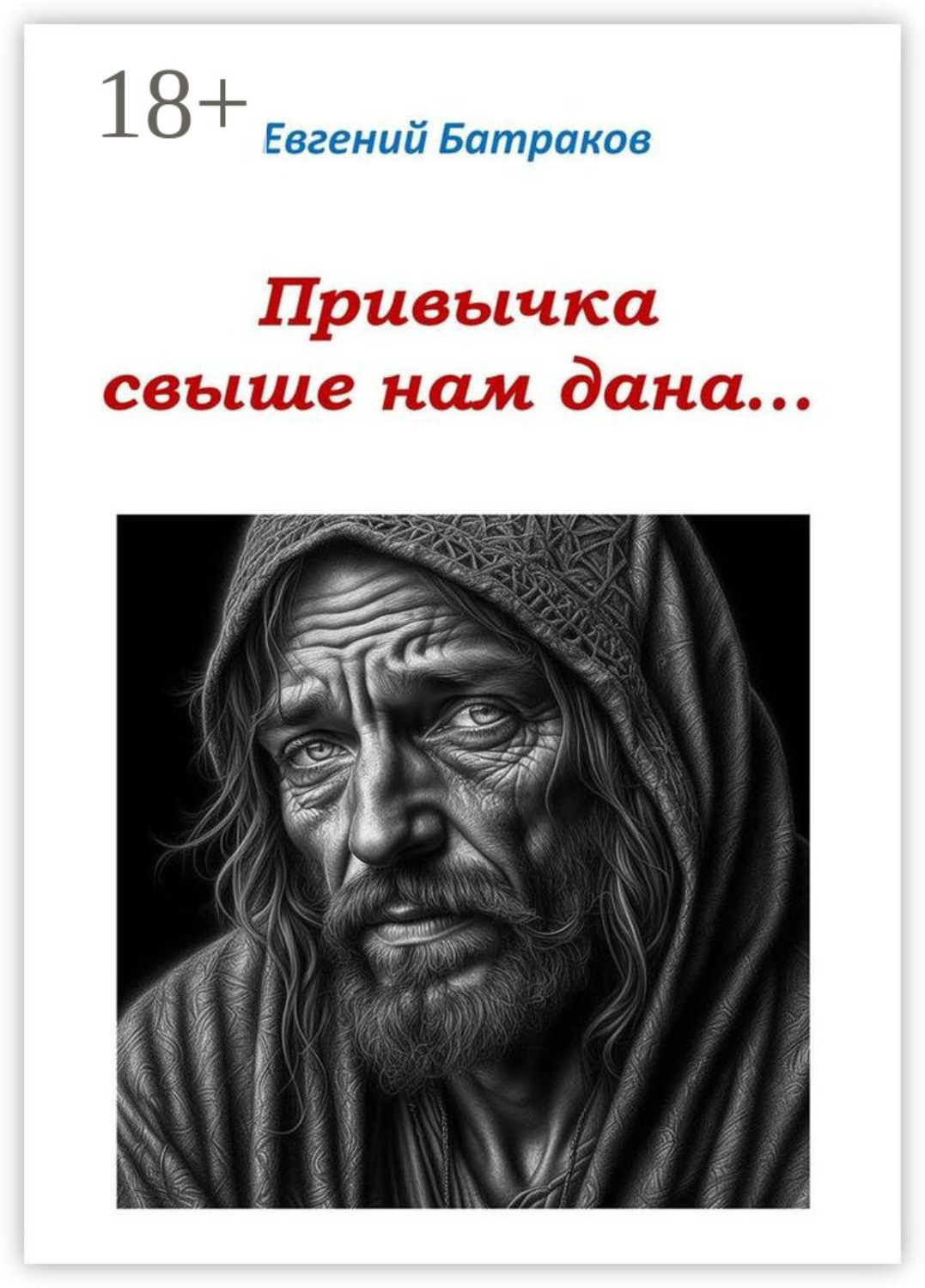 Обложка книги «Привычка свыше нам дана…»