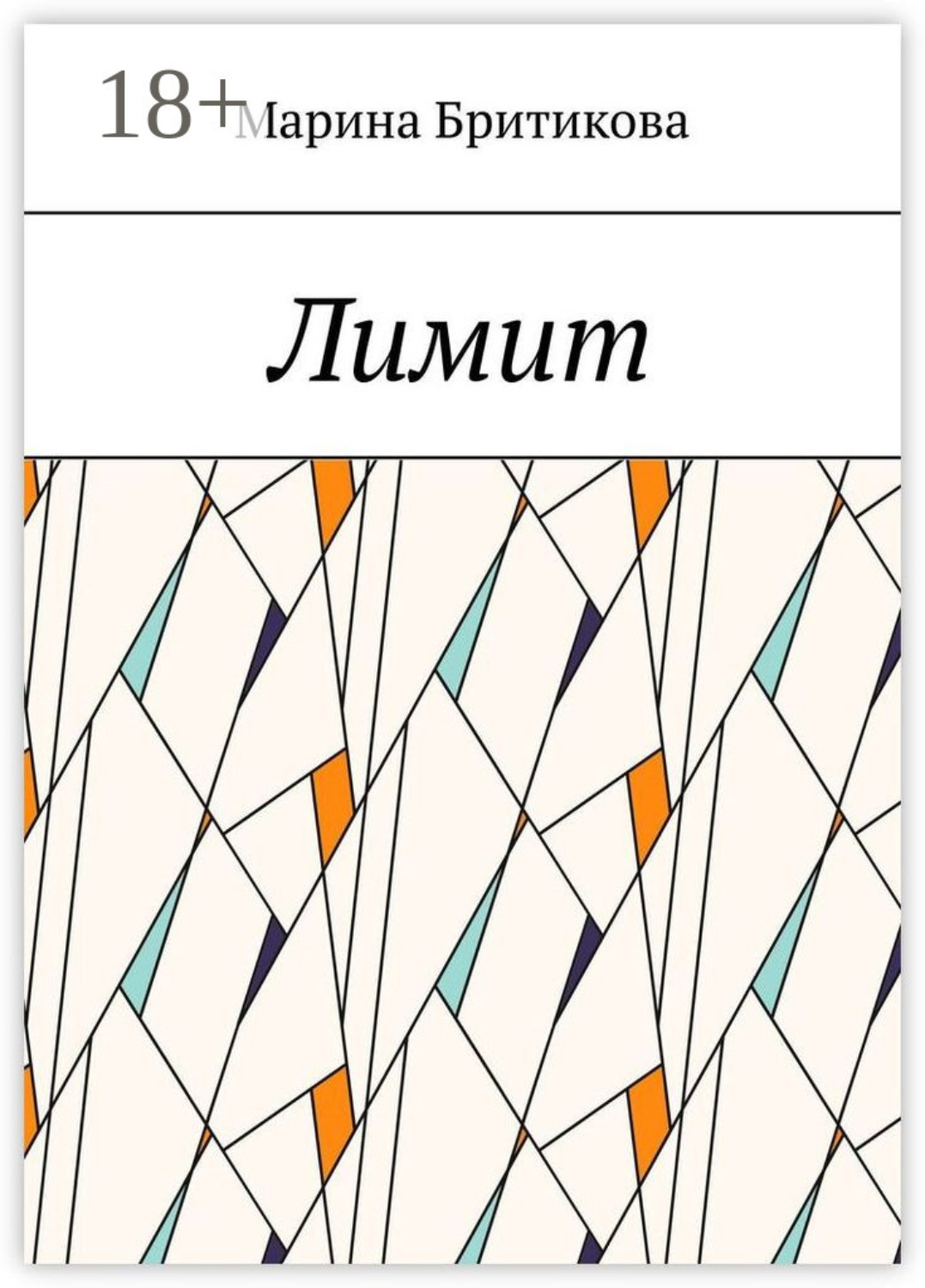 Обложка книги «Лимит»