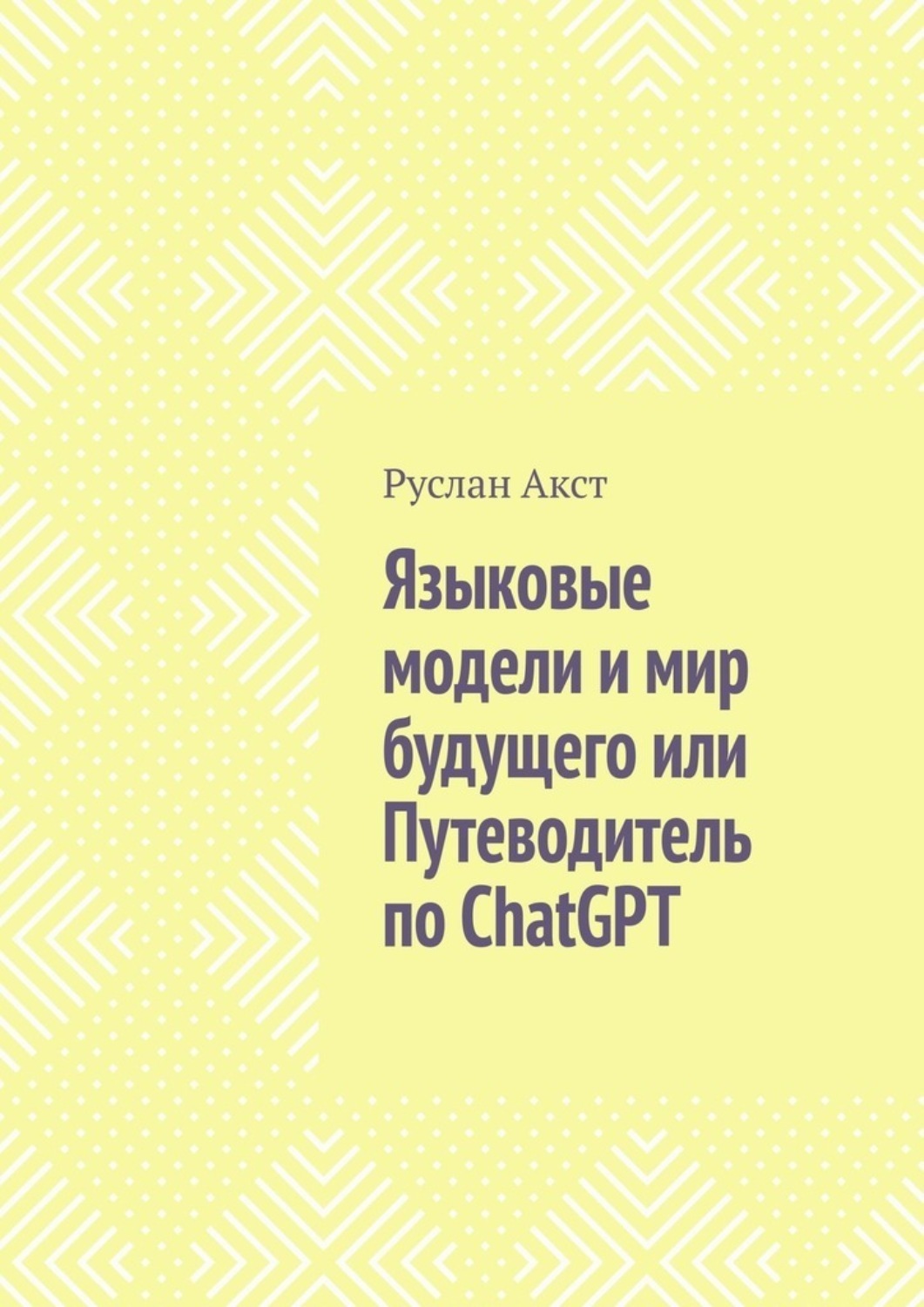 Обложка книги «Языковые модели и мир будущего, или Путеводитель по ChatGPT»