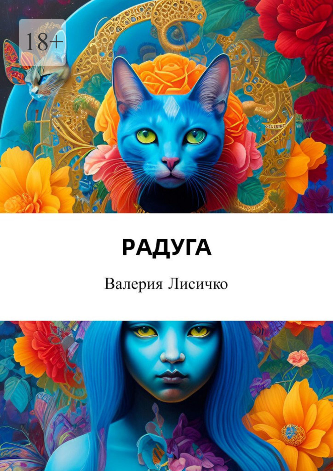 Обложка книги «Радуга»