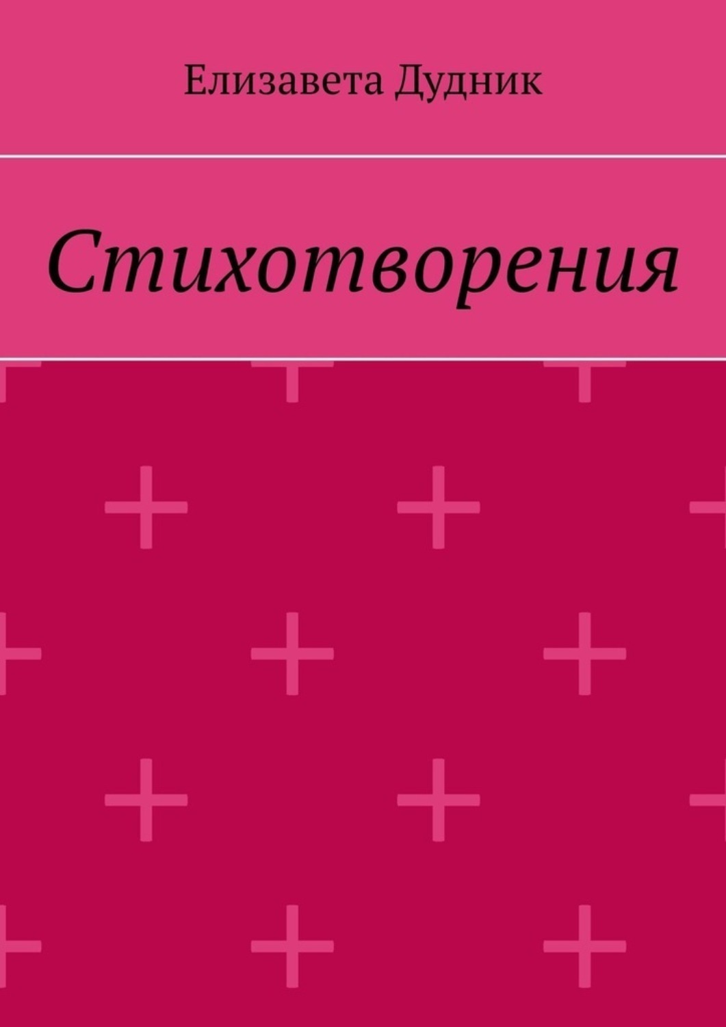 Обложка книги «Стихотворения»