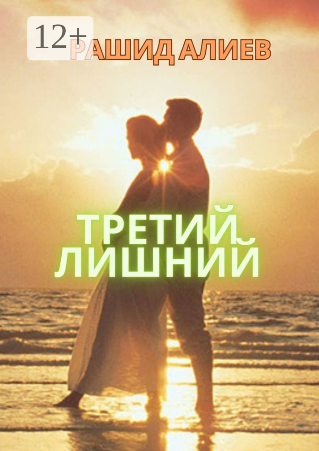 Обложка книги «Третий лишний»