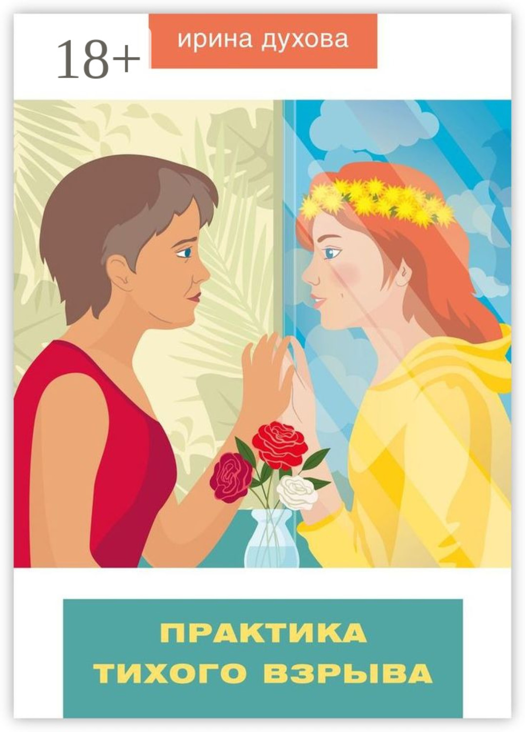 Обложка книги «Практика тихого взрыва»