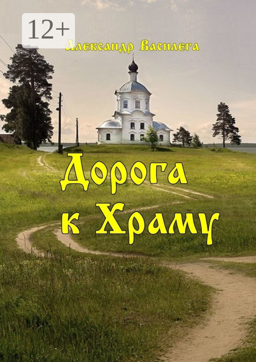 Обложка книги «Дорога к Храму»