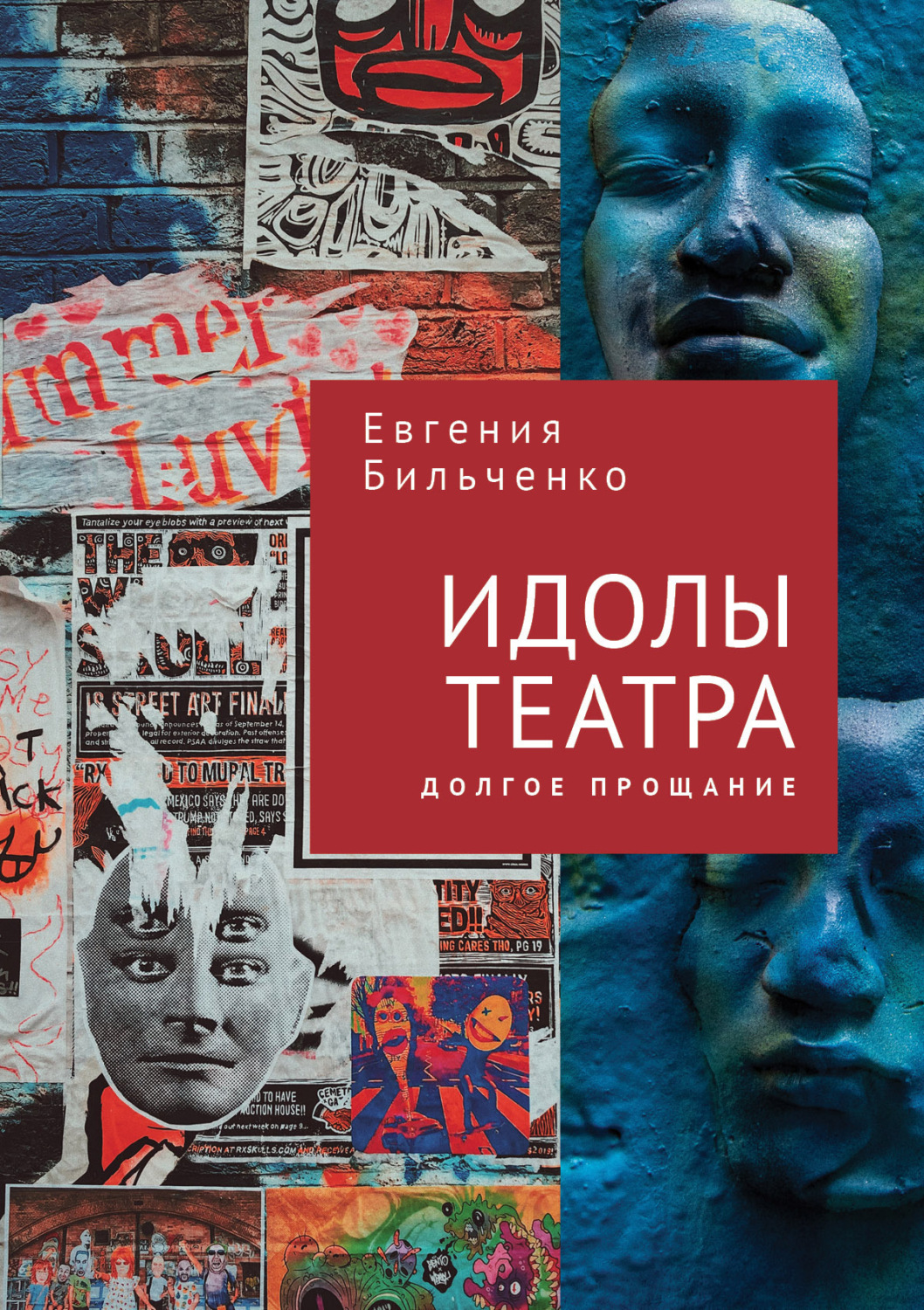 Обложка книги «Идолы театра. Долгое прощание»
