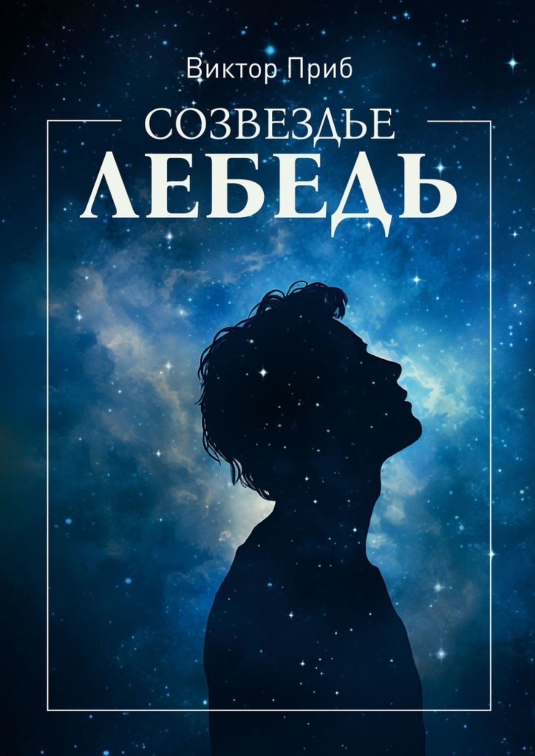 Обложка книги «Созвездье Лебедь»
