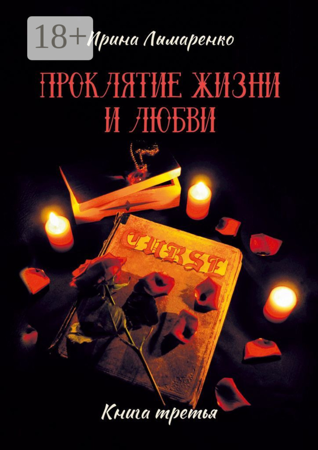 Обложка книги «Проклятие жизни и любви. Книга третья»