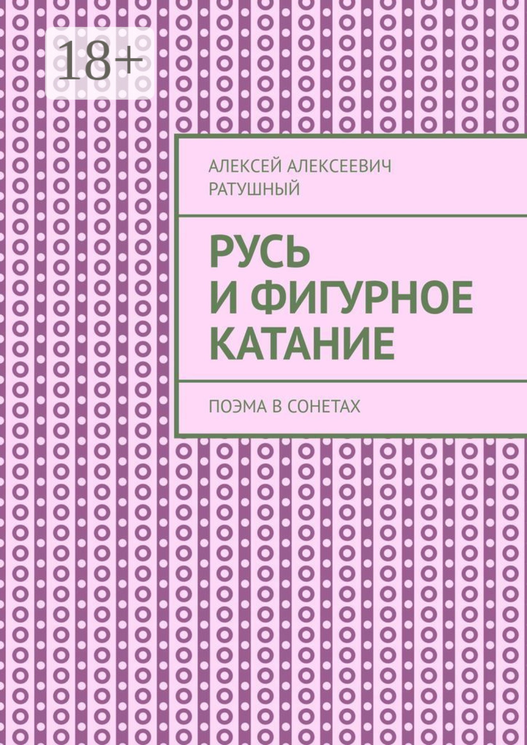 Обложка книги «Русь и Фигурное катание. Поэма в сонетах»