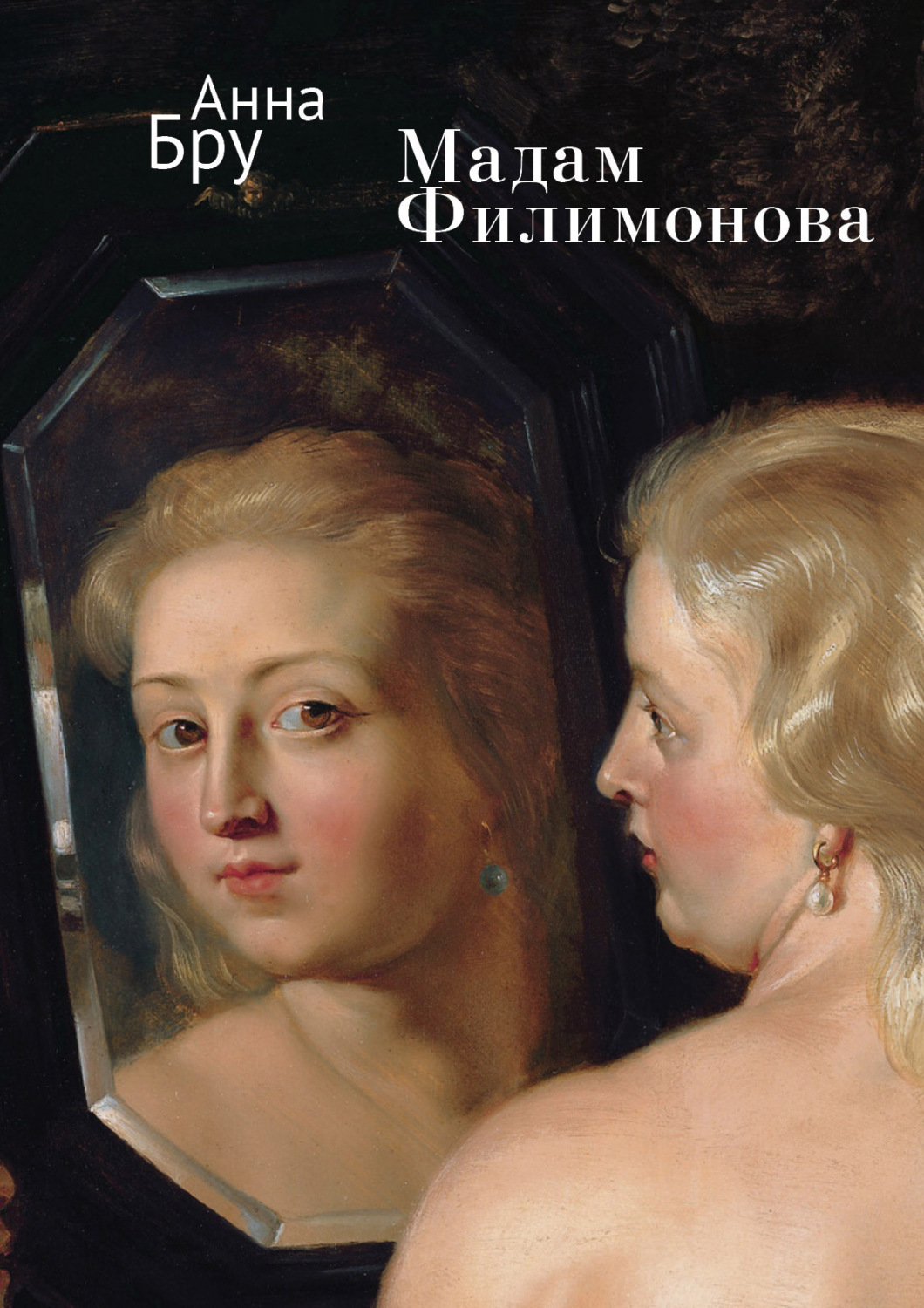 Обложка книги «Мадам Филимонова»