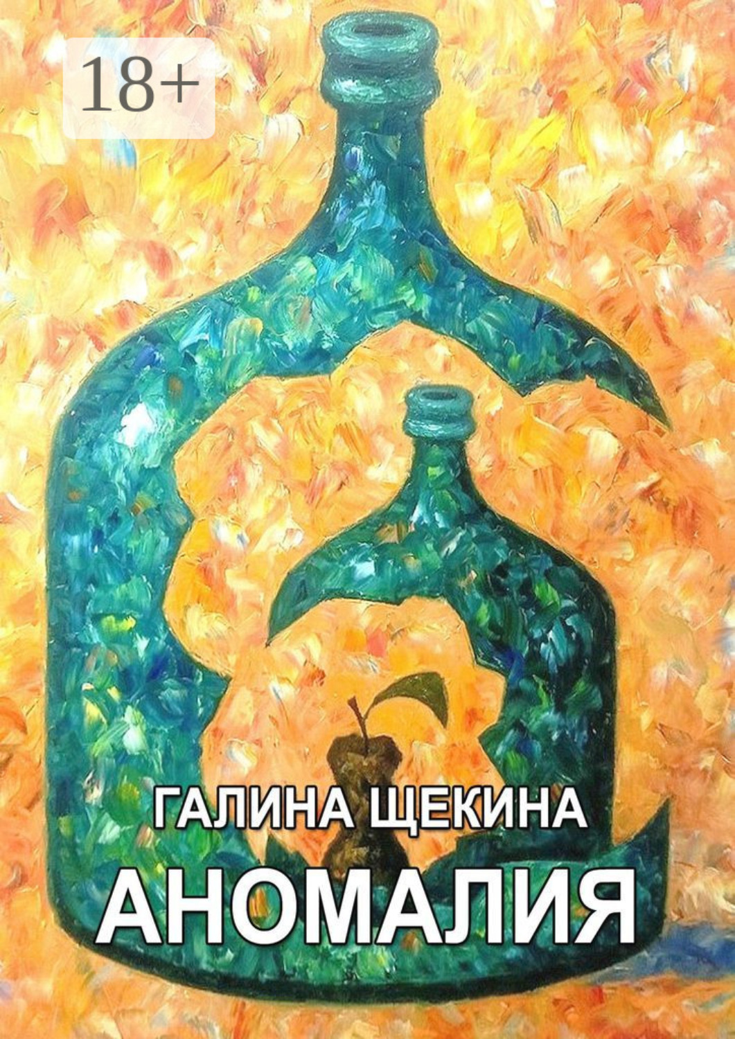 Обложка книги «Aномалия»