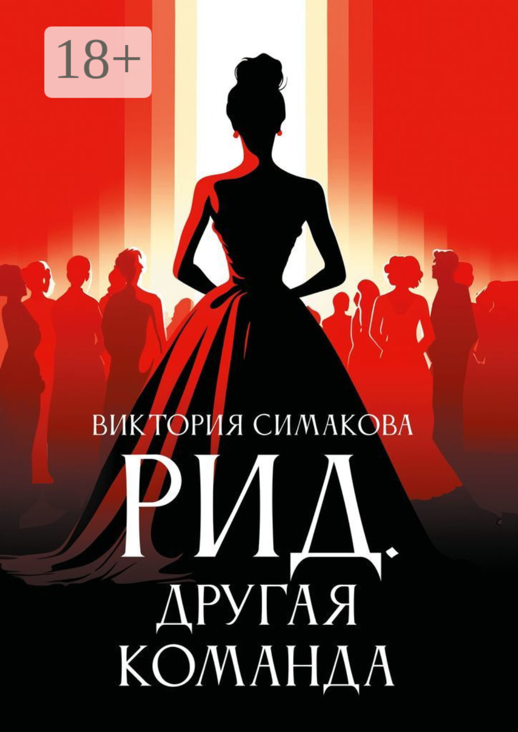 Обложка книги «Рид. Другая команда»