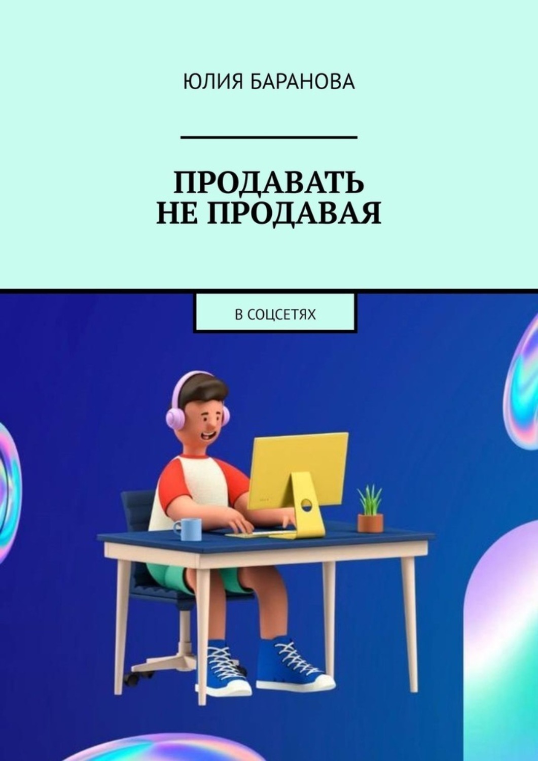 Обложка книги «Продавать не продавая. В соцсетях»