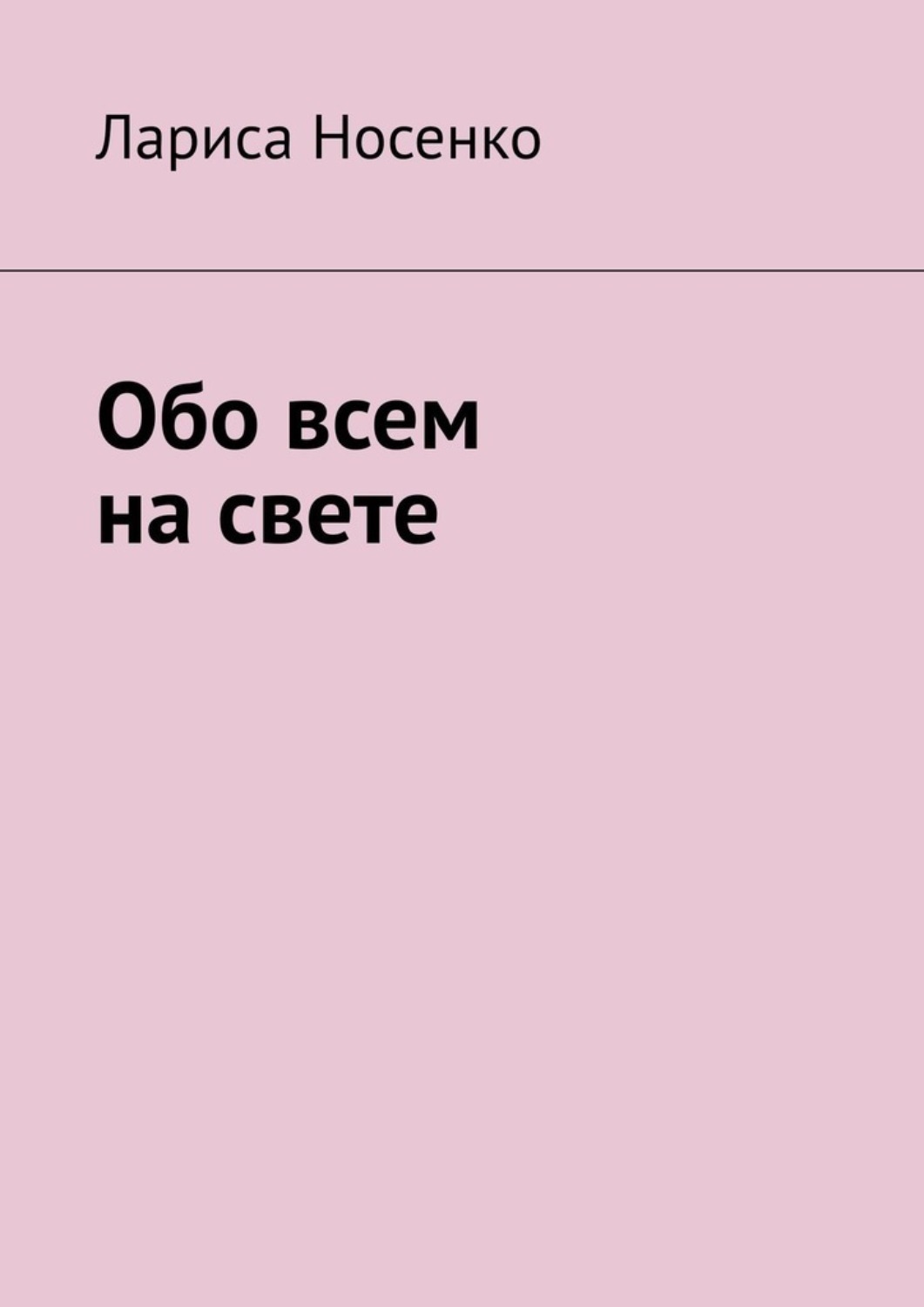 Обложка книги «Обо всем на свете»
