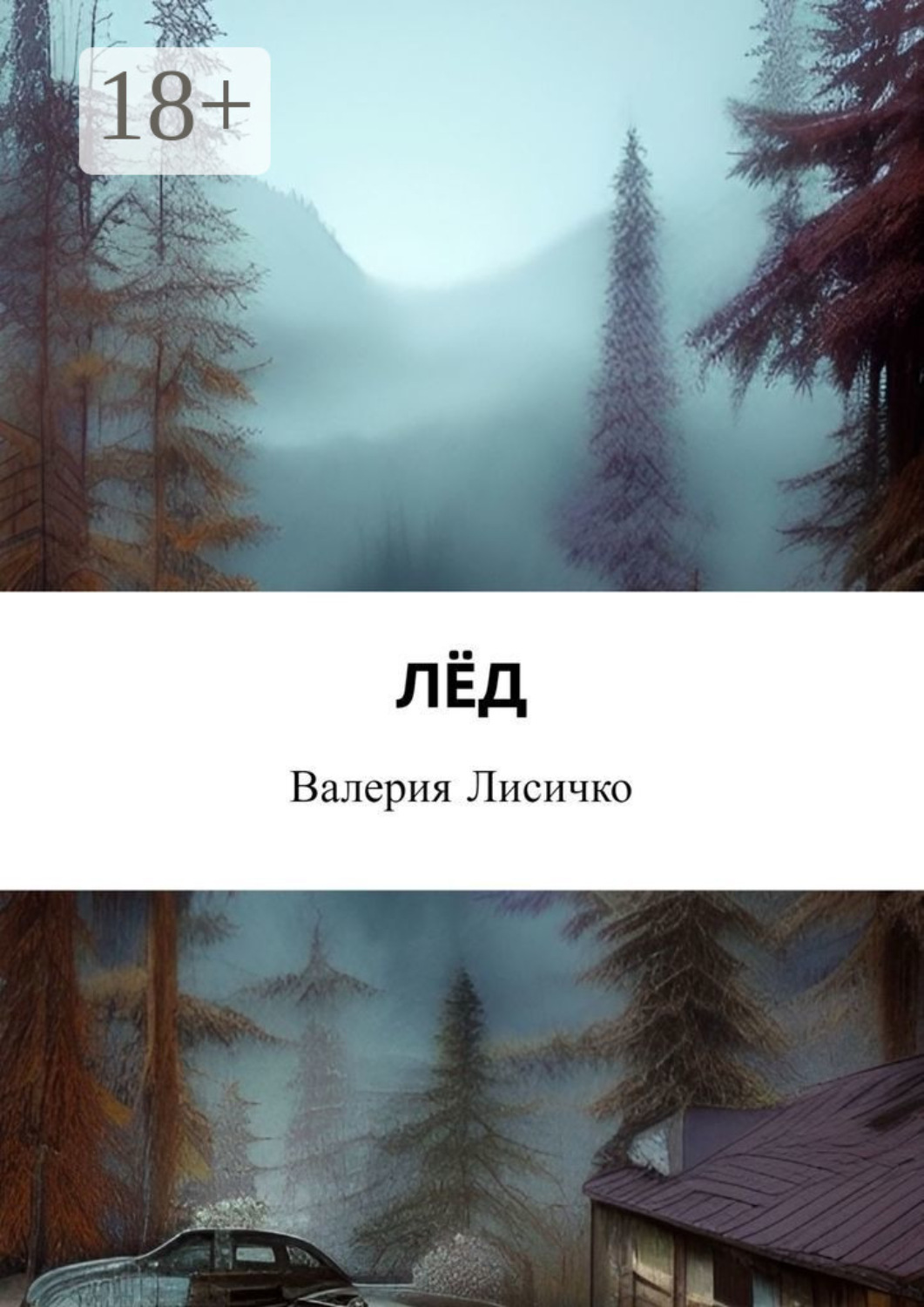 Обложка книги «Лёд»