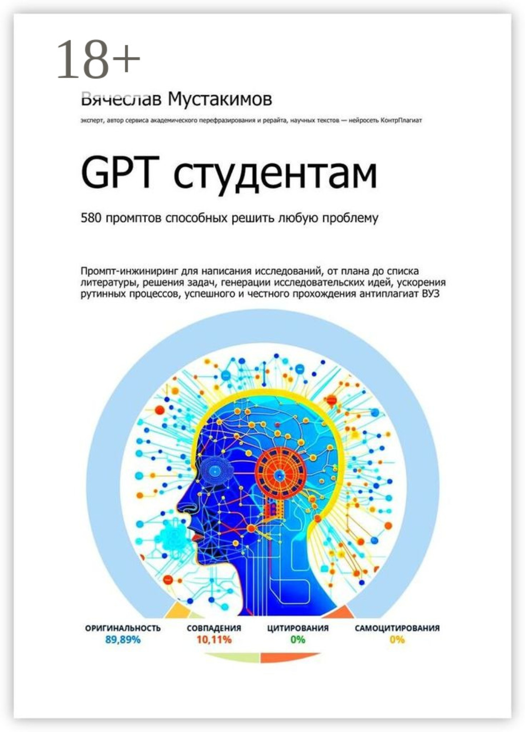 Обложка книги «GPT студентам. 580 промптов способных решить любую проблему. Промпт-инжиниринг для написания исследований, от плана до списка литературы, решения задач, генерации исследовательских идей, ускорения рутинных процессов, успешного и честного прохождения антиплагиат вуз»
