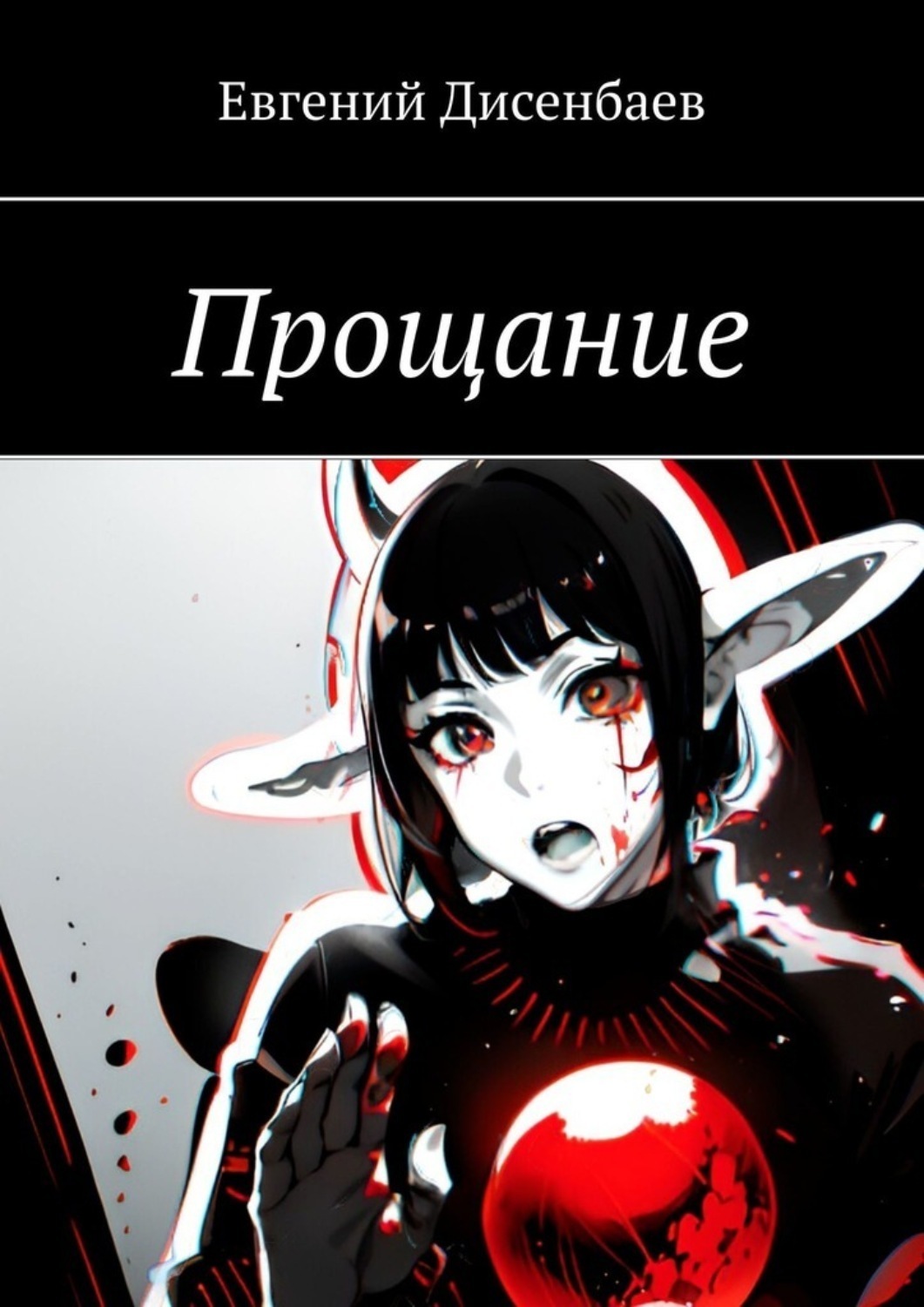 Обложка книги «Прощание»