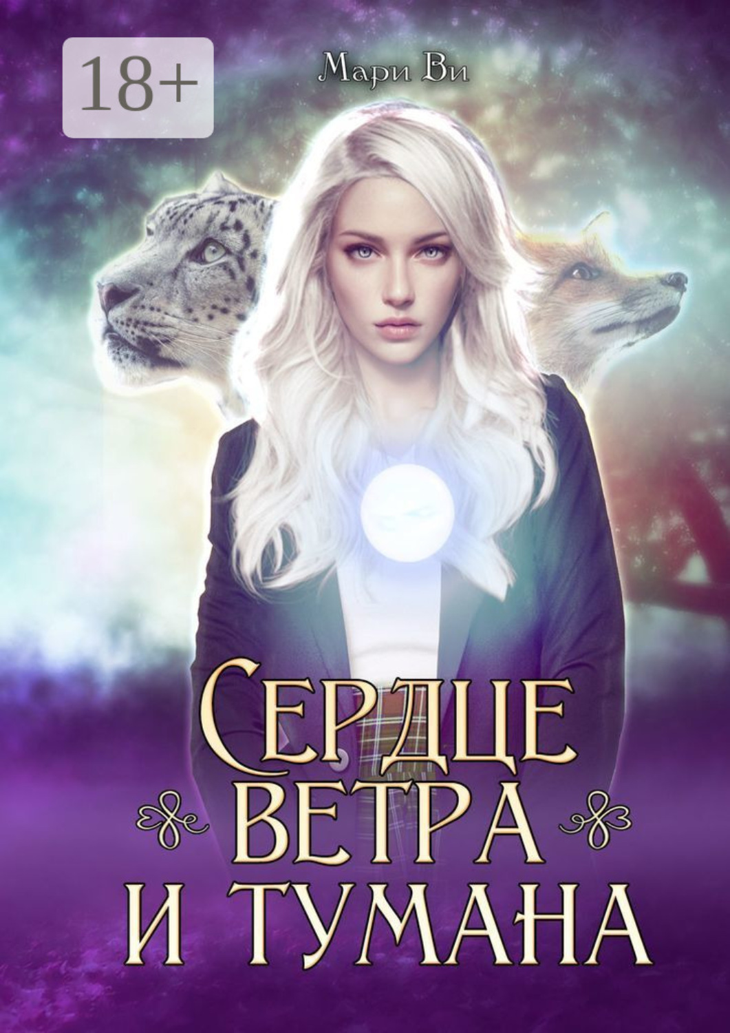 Обложка книги «Сердце ветра и тумана. Серия «Осколки стихий». Книга вторая»