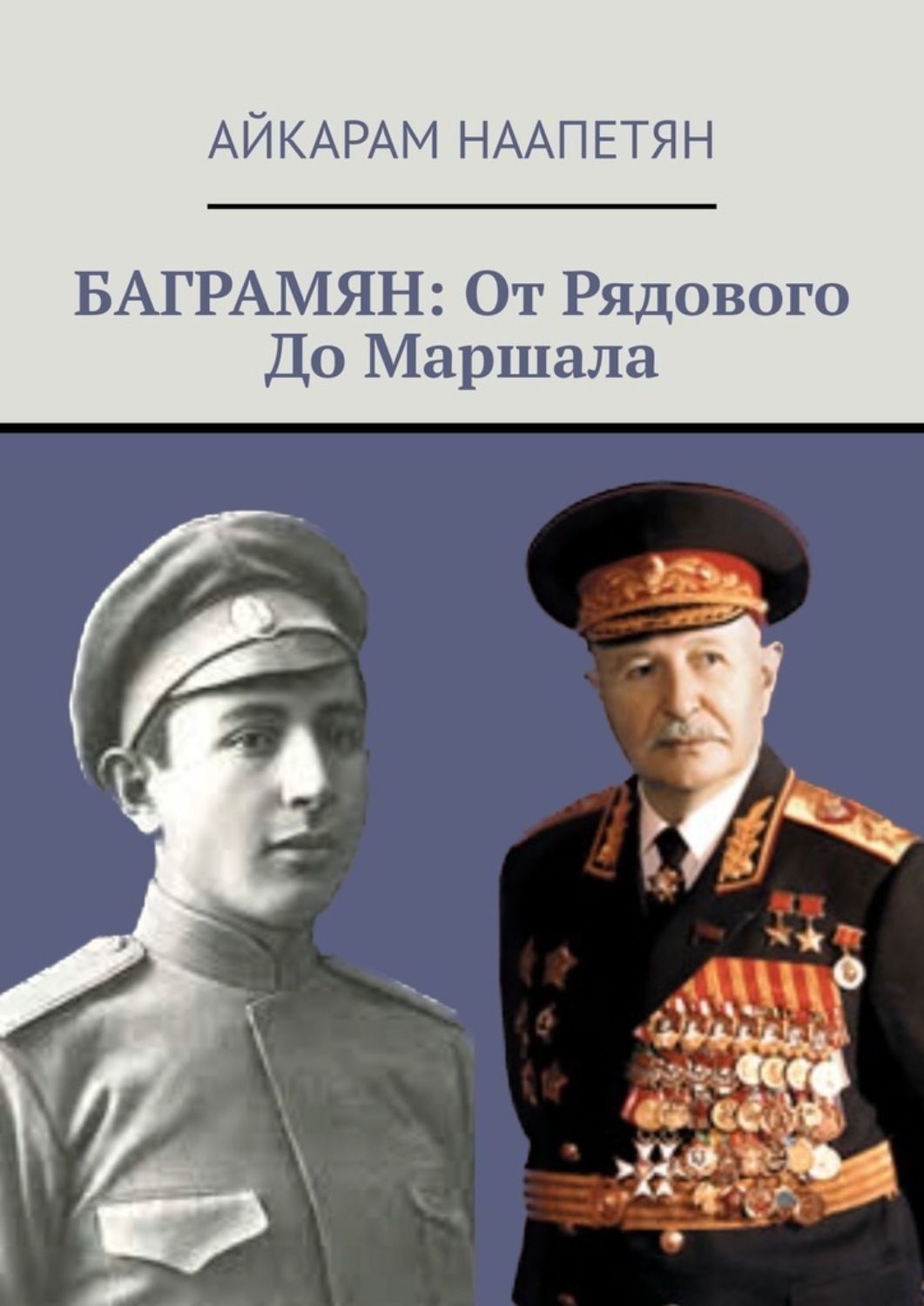 Обложка книги «Баграмян: От Рядового До Маршала»