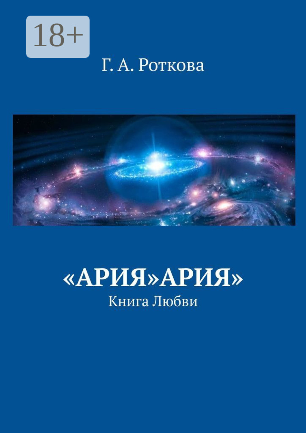 Обложка книги ««Ария»Ария». Книга любви»