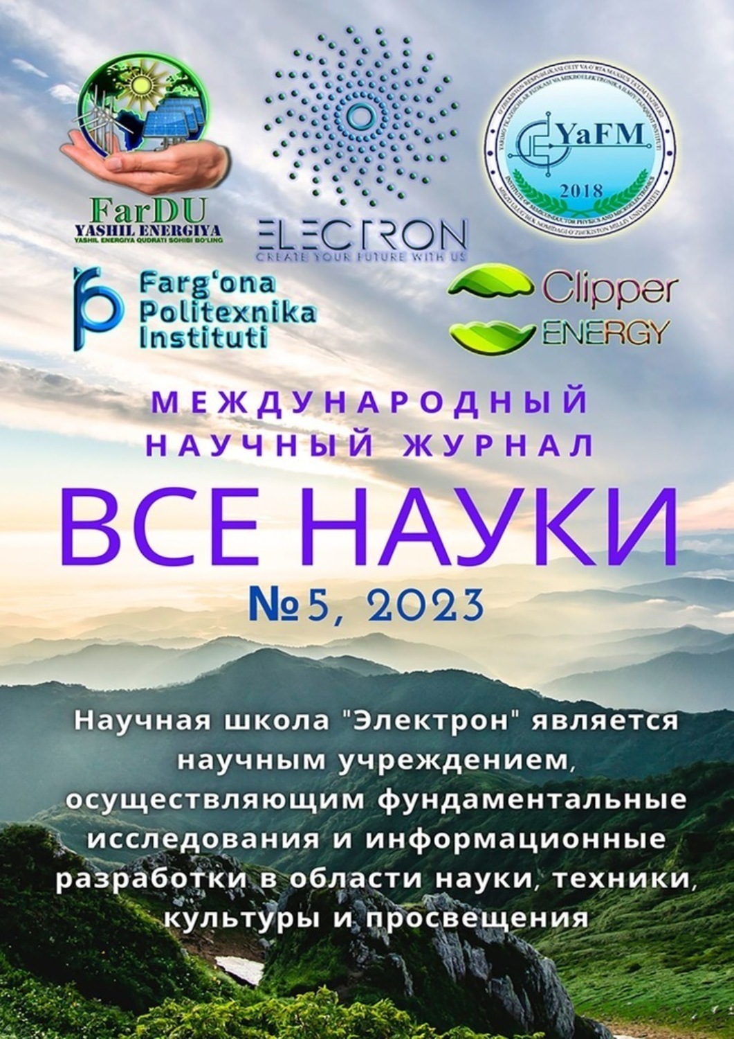 Обложка книги «Все науки. №5, 2023. Международный научный журнал»