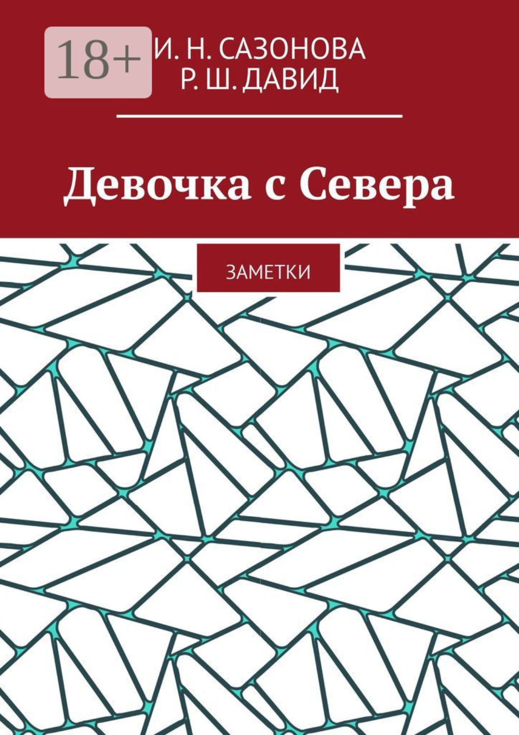 Обложка книги «Девочка с Севера. Заметки»