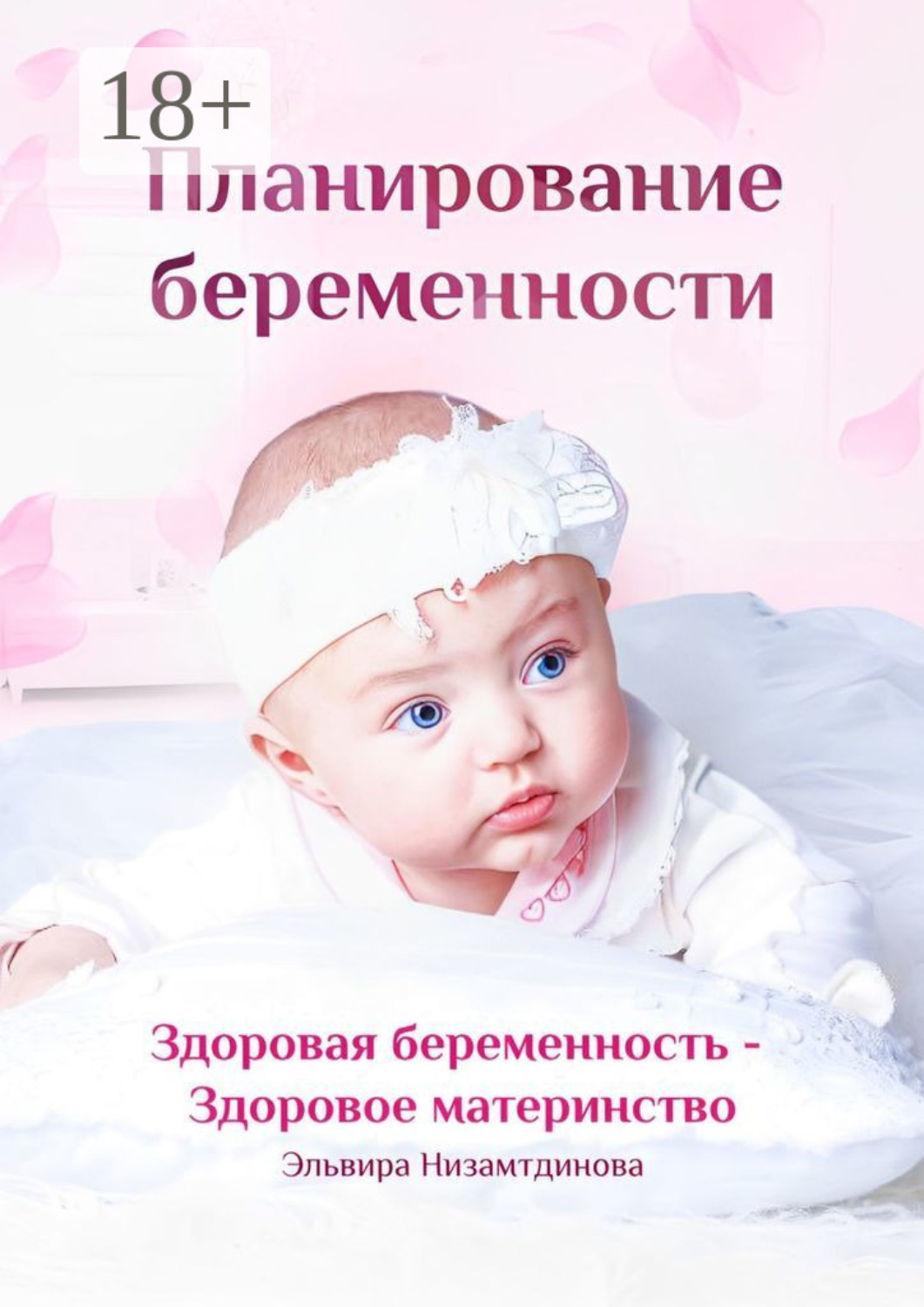 Обложка книги «Планирование беременности. Здоровая беременность – здоровое материнство»