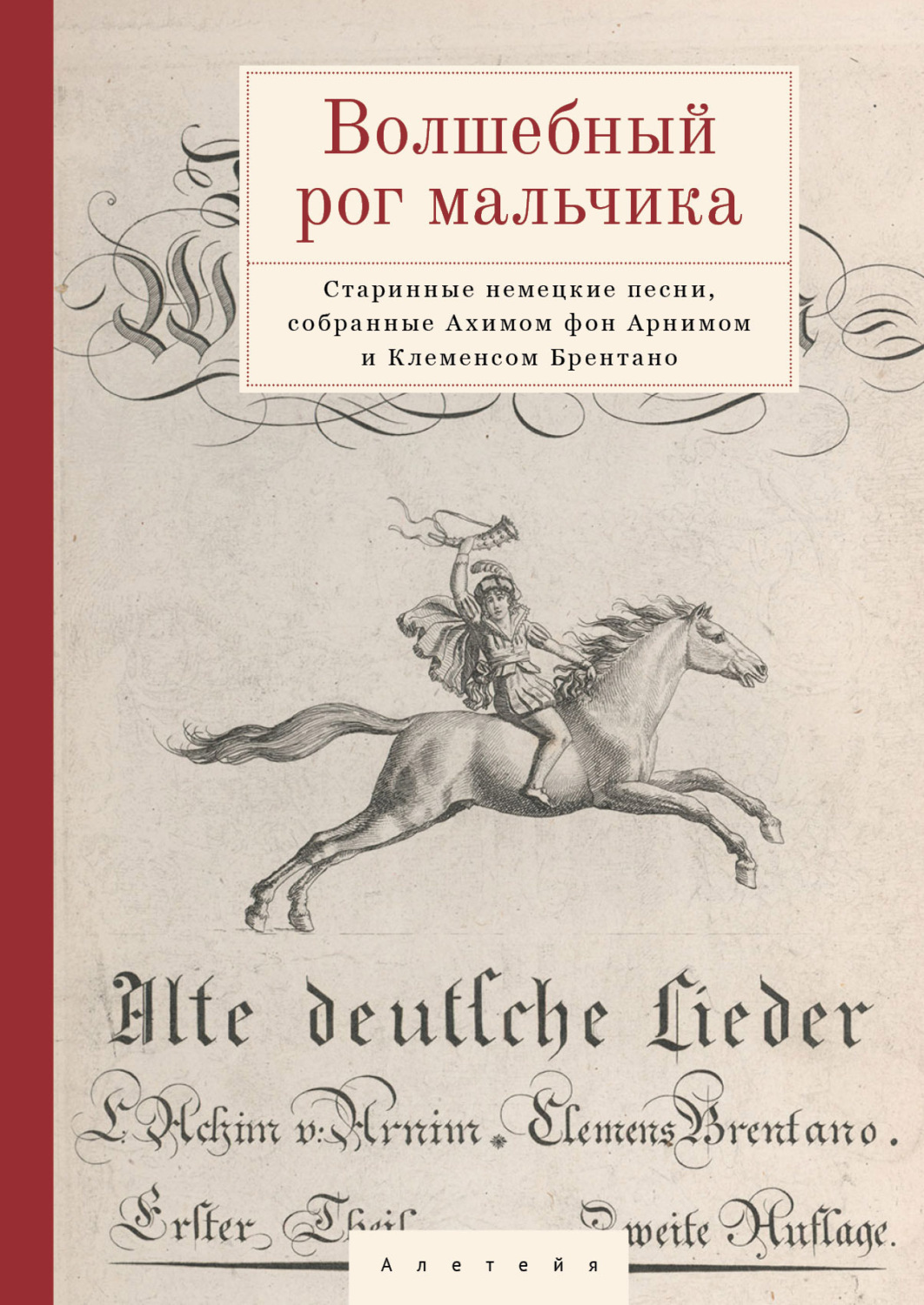 Обложка книги «Волшебный рог мальчика. Старинные немецкие песни, собранные Ахимом фон Арнимом и Клеменсом Брентано»