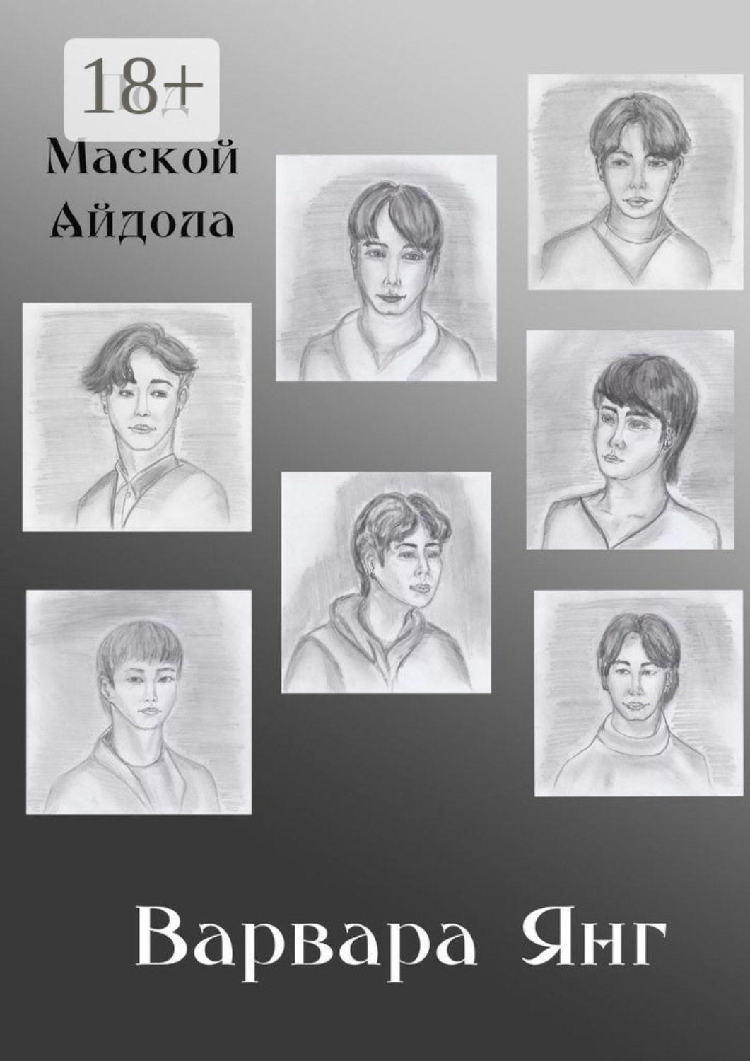 Обложка книги «Под маской айдола»