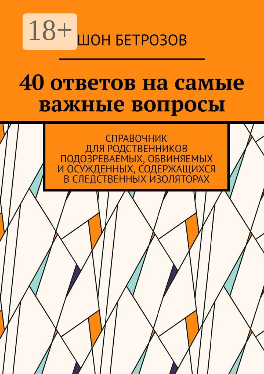 Обложка книги «40 ответов на самые важные вопросы. Справочник для родственников подозреваемых, обвиняемых и осужденных, содержащихся в следственных изоляторах»