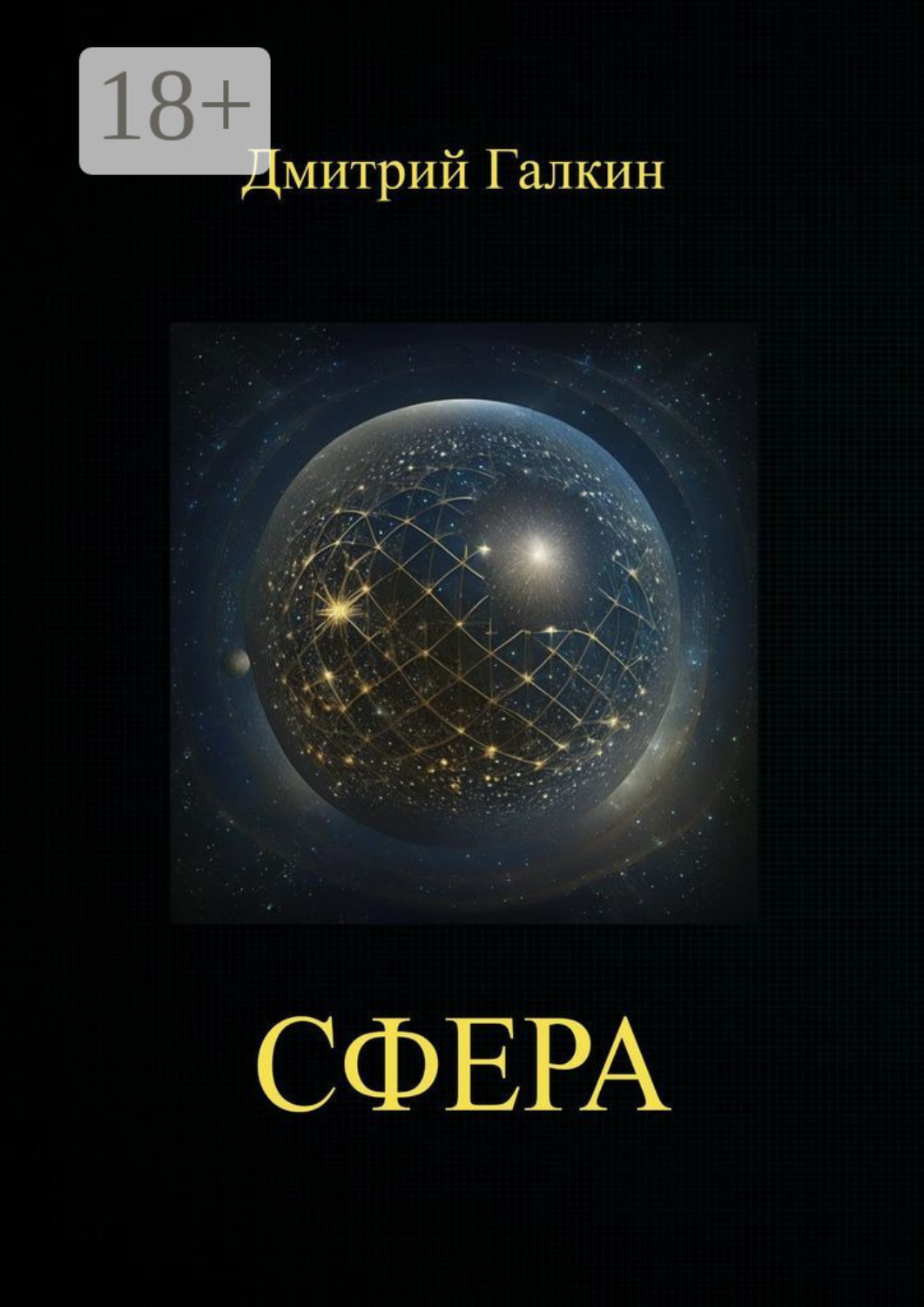 Обложка книги «Сфера»